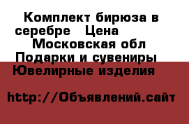 Комплект бирюза в серебре › Цена ­ 5 000 - Московская обл. Подарки и сувениры » Ювелирные изделия   